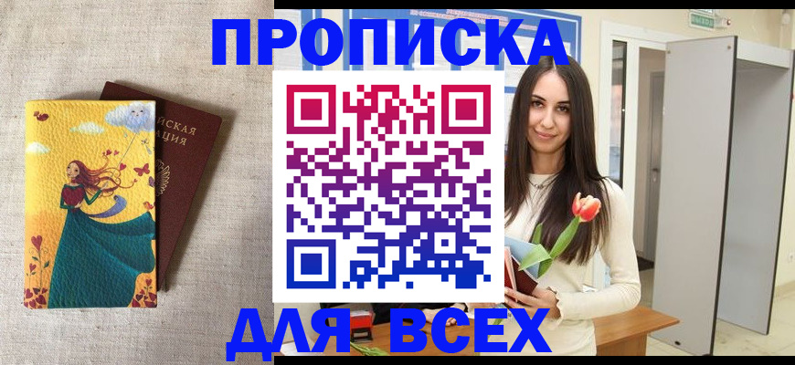 прописка для работы в Орске